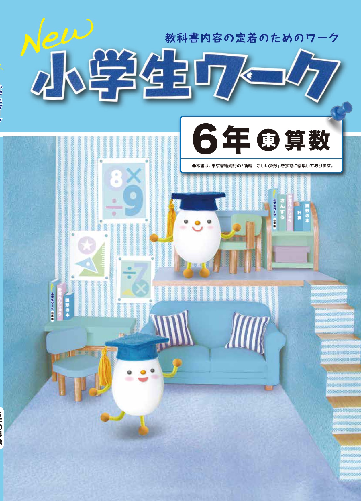 学書 Ｎｅw小学生ワーク ｜ 教材紹介 ｜ 株式会社朝日教育社【塾専用